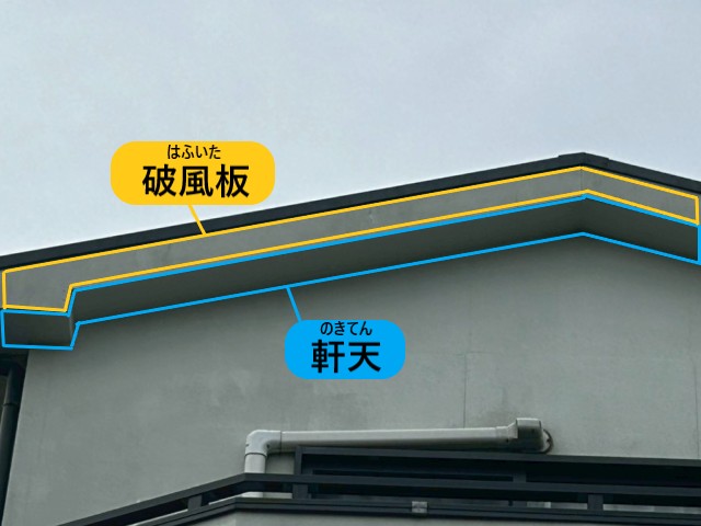 破風板　軒天